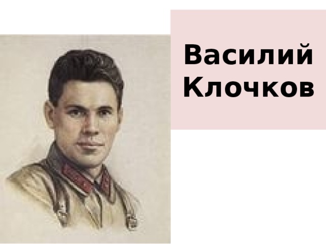 Василий Клочков 
