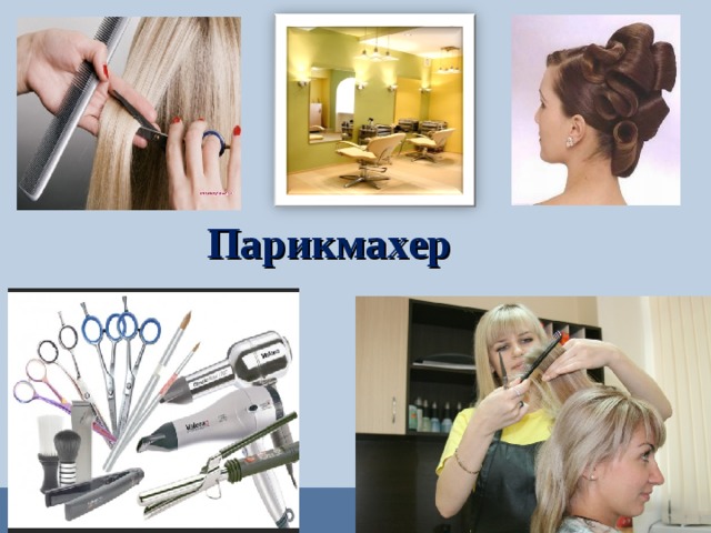  Парикмахер  