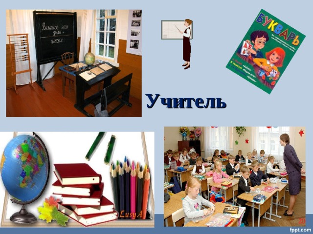 Учитель  