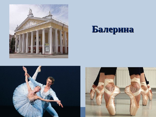 Балерина  