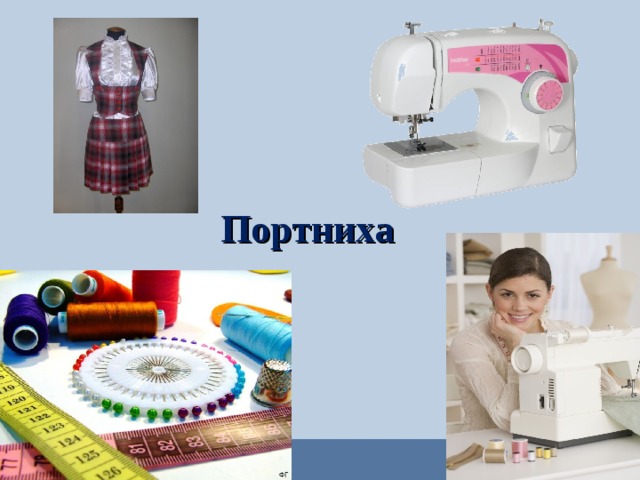 Портниха  