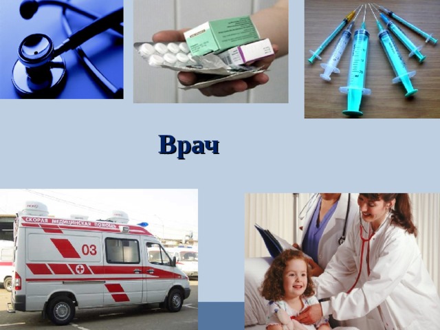 Врач  