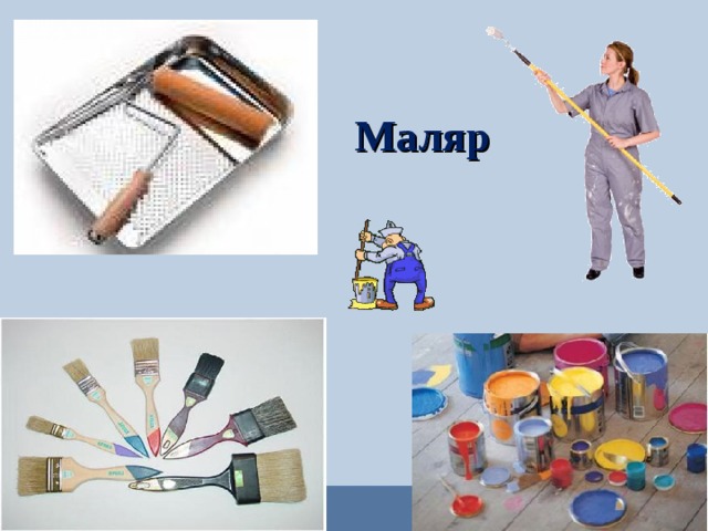 Маляр  