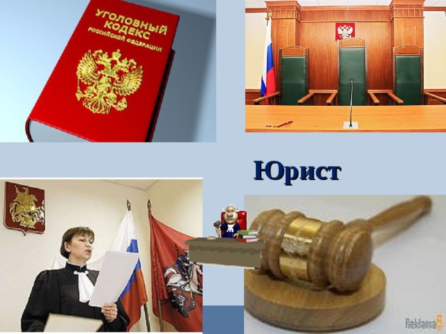Юрист  