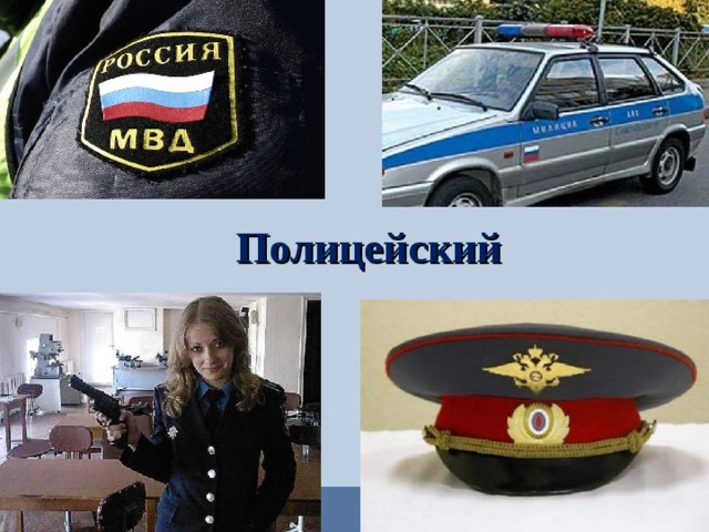  Полицейский  
