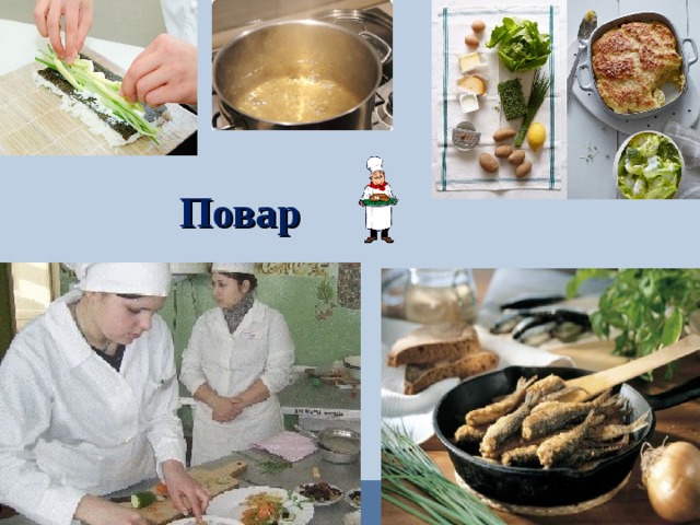  Повар  