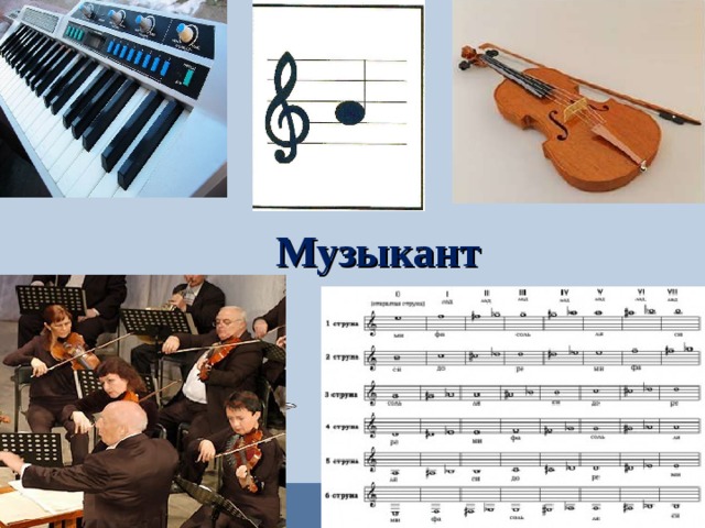 Музыкант  