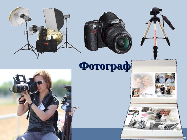 Фотограф  