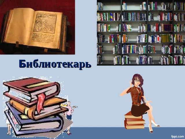 .   Б иблиотекарь   