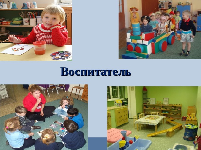 Воспитатель  