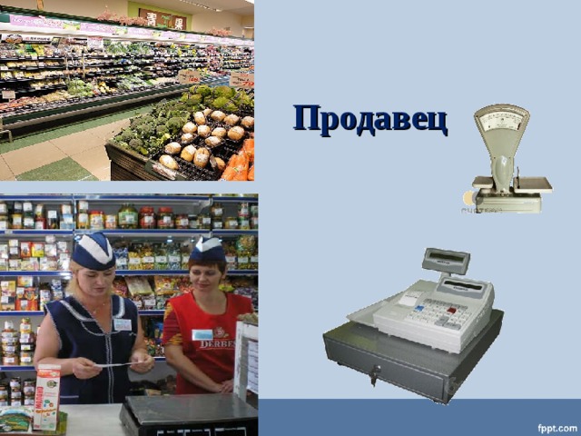 Продавец  