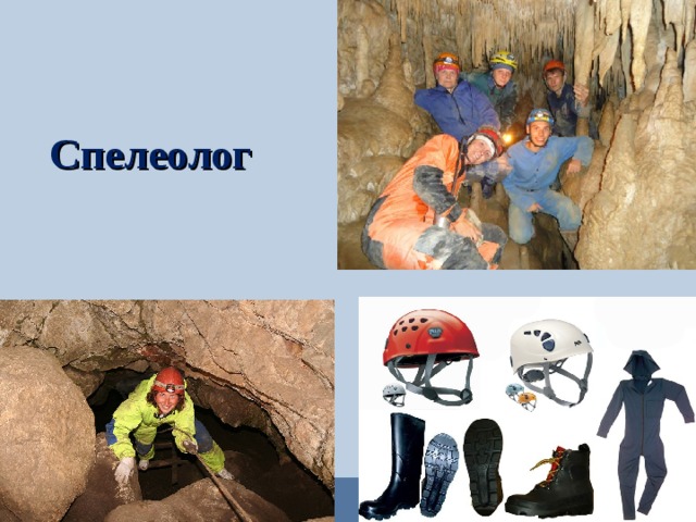 Спелеолог 
