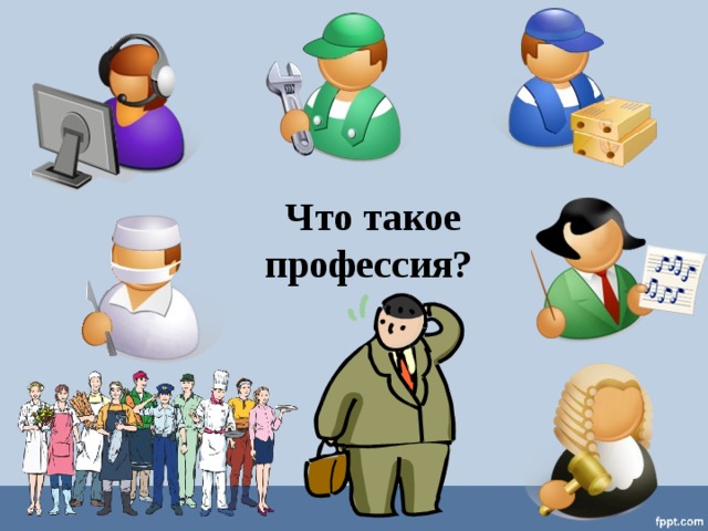 Что такое профессия?   