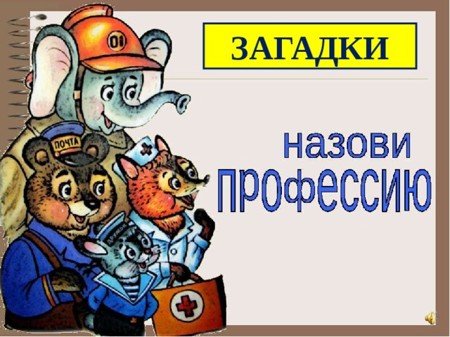 ЗАГАДКИ 