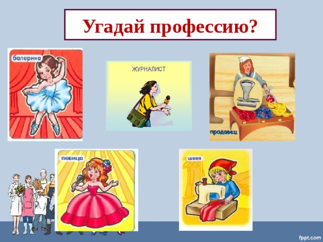 Угадай профессию?  