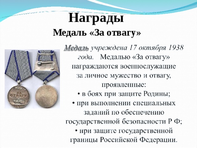 Награды Медаль «За отвагу» 