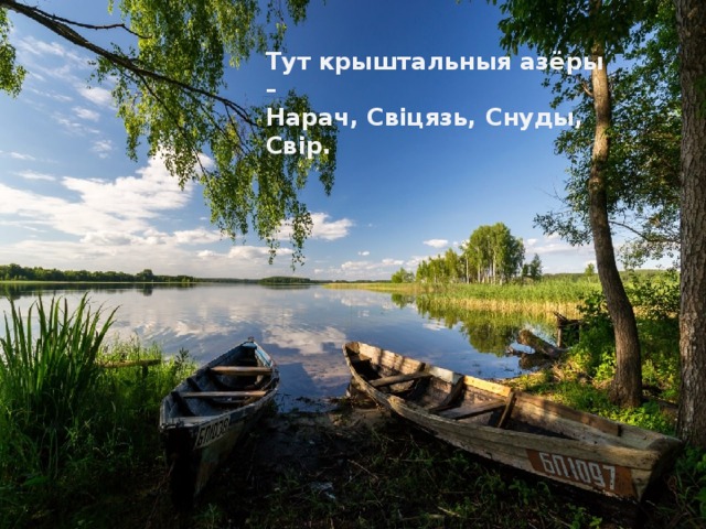 Тут крыштальныя азёры – Нарач, Свіцязь, Снуды, Свір. 