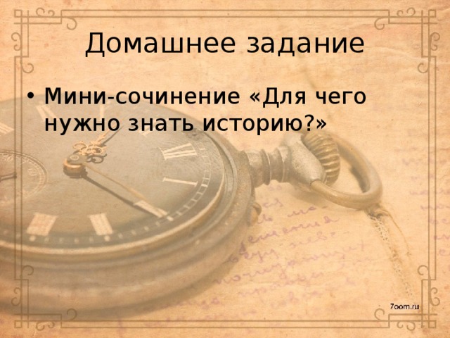 Домашнее задание Мини-сочинение «Для чего нужно знать историю?» 