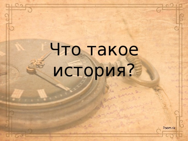 Что такое история? 