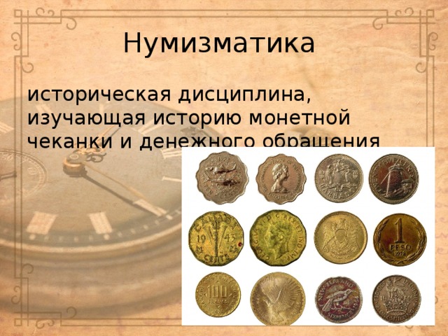 Нумизматика историческая дисциплина, изучающая историю монетной чеканки и денежного обращения 
