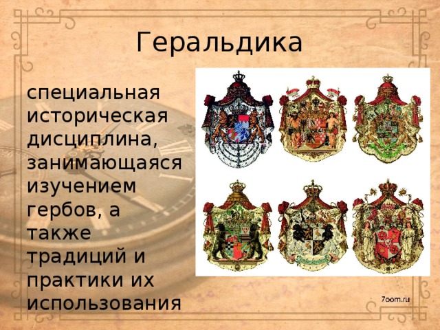 Геральдика специальная историческая дисциплина, занимающаяся изучением гербов, а также традиций и практики их использования. 