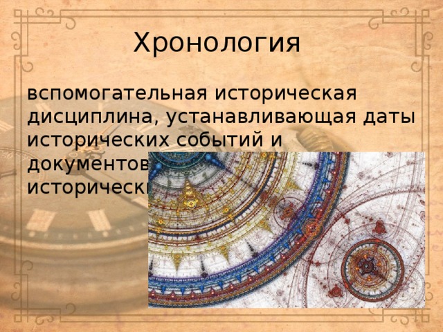 Хронология вспомогательная историческая дисциплина, устанавливающая даты исторических событий и документов; последовательность исторических событий во времени 