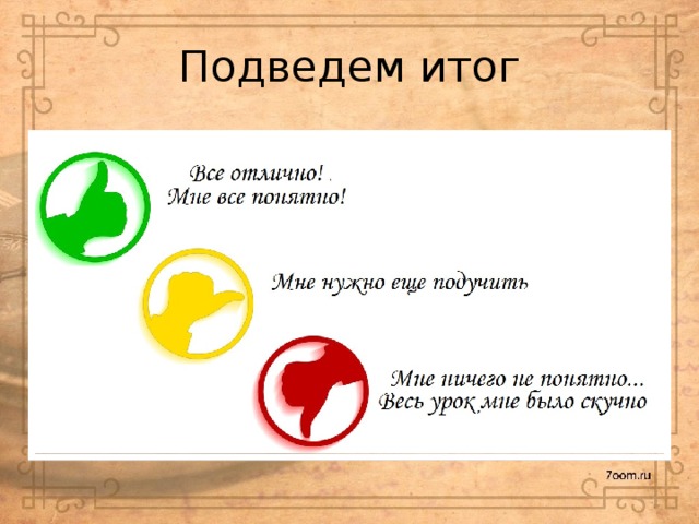 Подведем итог 