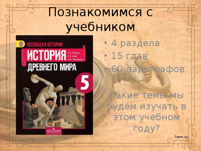 Познакомимся с учебником 4 раздела 15 глав 60 параграфов Какие темы мы будем изучать в этом учебном году? 