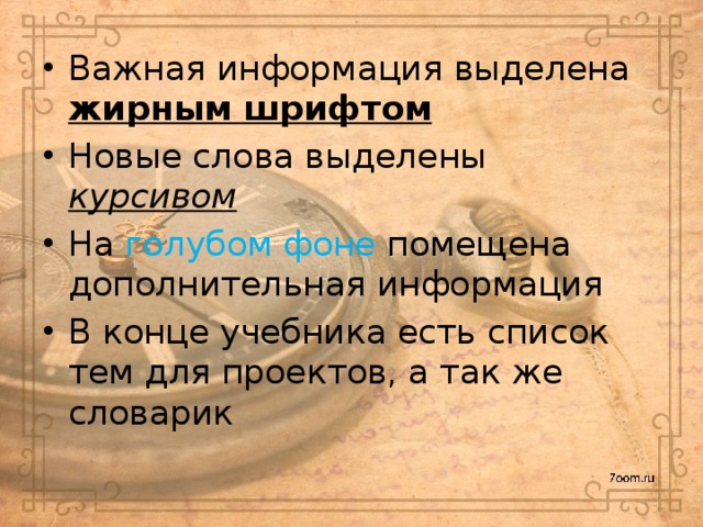 Важная информация выделена жирным шрифтом Новые слова выделены курсивом На голубом фоне помещена дополнительная информация В конце учебника есть список тем для проектов, а так же словарик 