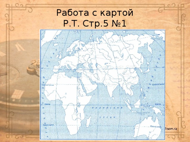 Работа с картой  Р.Т. Стр.5 №1 