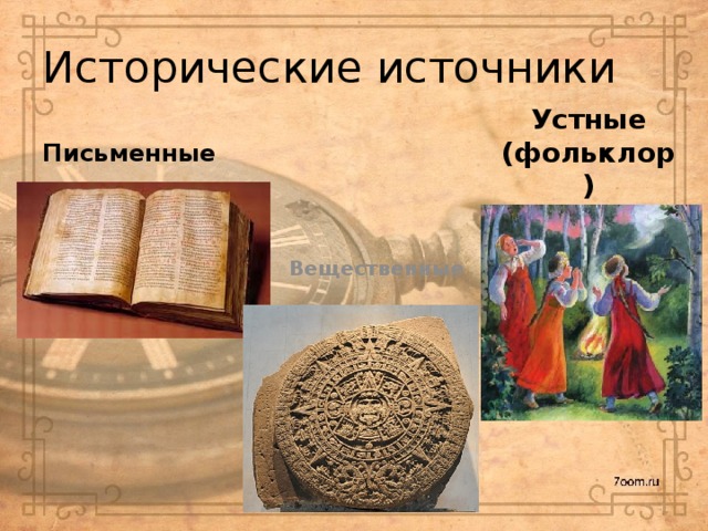Исторические источники Письменные Устные (фольклор) Вещественные 