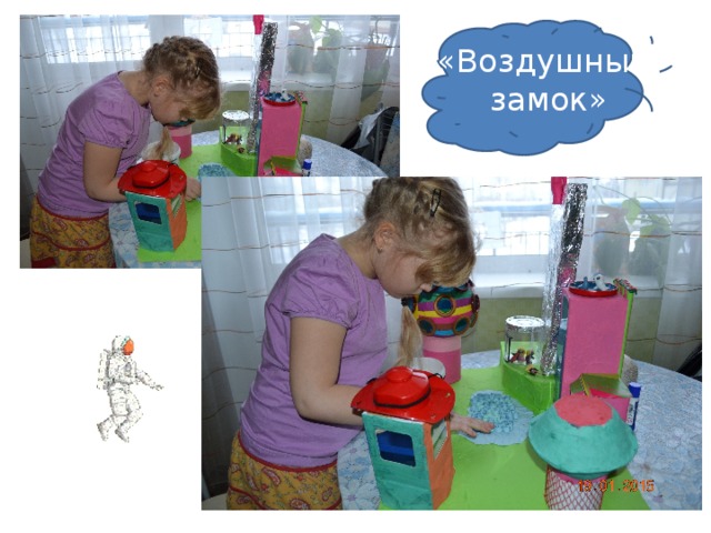 «Воздушный замок» 