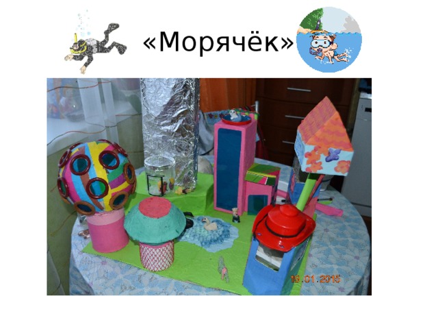 «Морячёк» 