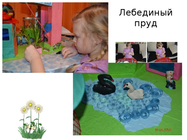 Лебединый пруд 