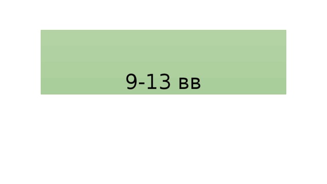 9-13 вв 