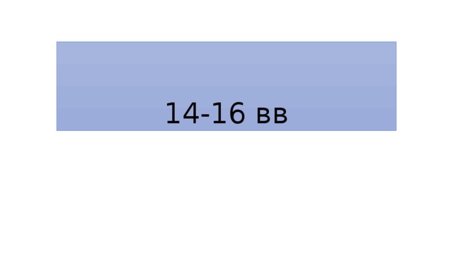 14-16 вв 
