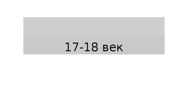 17-18 век 