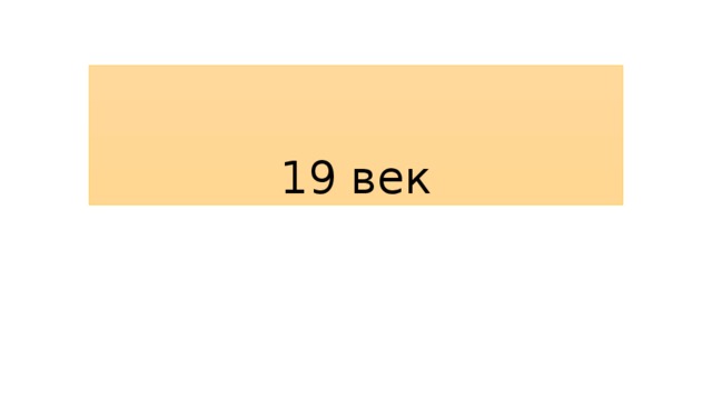 19 век 