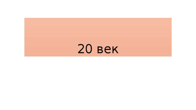 20 век 