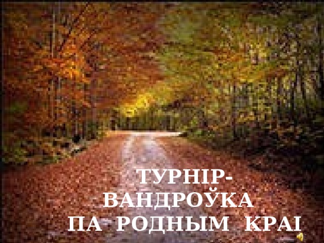 ТУРНІР- ВАНДРОЎКА ПА РОДНЫМ КРАІ 