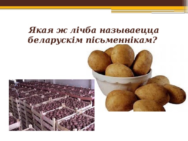 Якая ж лічба называецца беларускім пісьменнікам? 