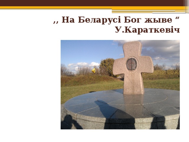 ,, На Беларусі Бог жыве “  У.Караткевіч 