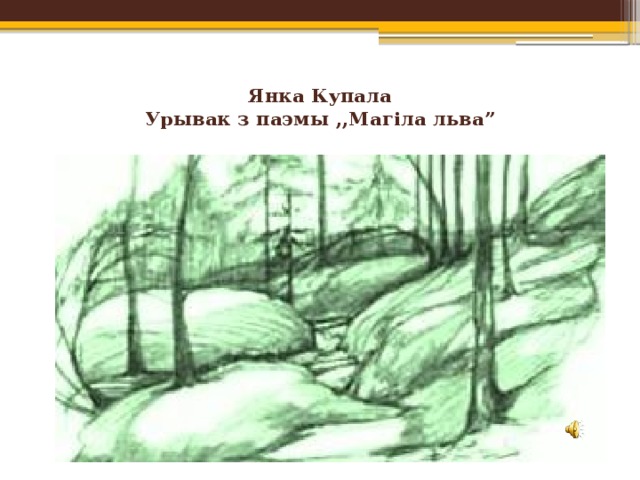 Янка Купала  Урывак з паэмы ,,Магіла льва”   