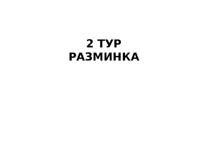 2 тур  Разминка 
