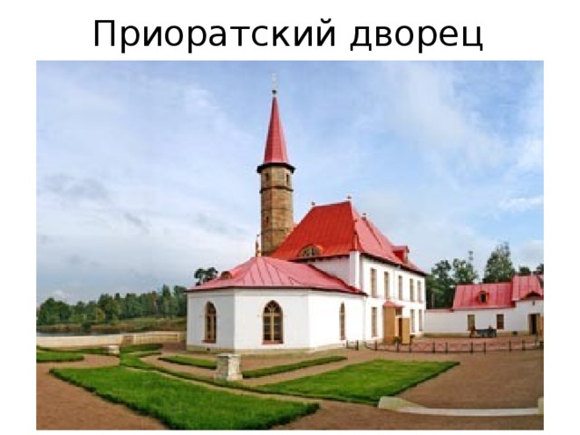 Приоратский дворец 