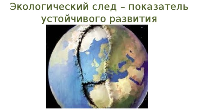 Экологический след – показатель устойчивого развития 