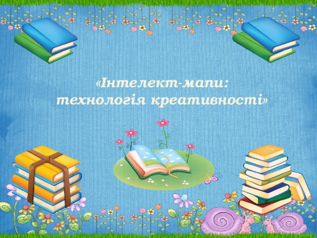 «Інтелект-мапи: технологія креативності» 