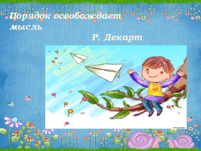 Порядок освобождает мысль Р. Декарт 