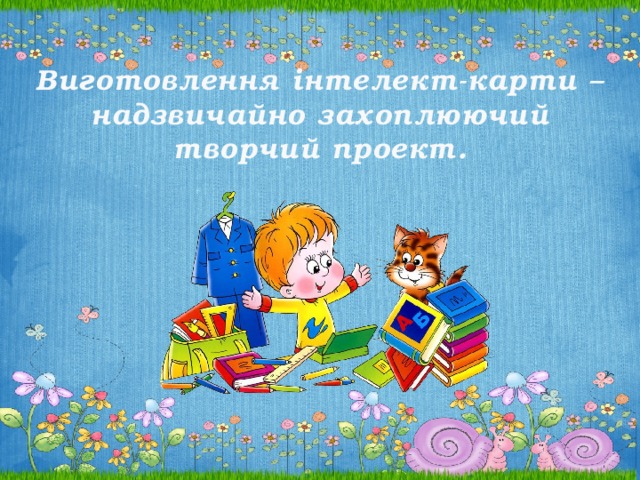 Виготовлення інтелект-карти – надзвичайно захоплюючий творчий проект. 