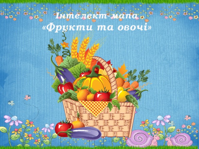 Інтелект-мапа «Фрукти та овочі» 